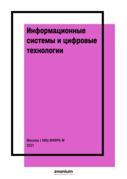 Информационные системы и цифровые технологии. Практикум. Часть 1