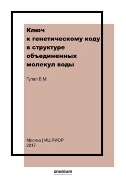 Ключ к генетическому коду в структуре объединенных молекул воды