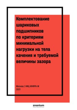 Комплектование шариковых подшипников по критериям минимальной нагрузки на тела качения и требуемой величины зазора