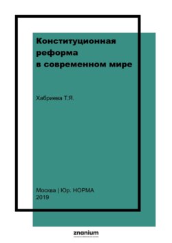 Конституционная реформа в современном мире