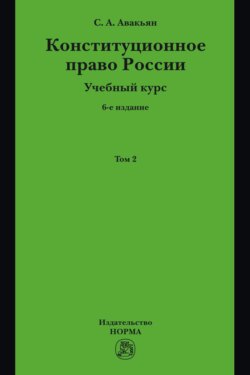 Конституционное право России. Учебный курс: В двух томах. Том 2