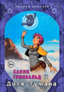 Санни Гринвальд и Дитя тумана