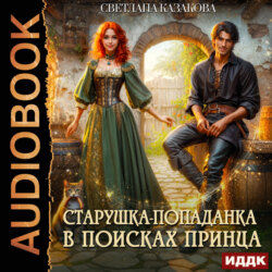 Старушка-попаданка в поисках принца