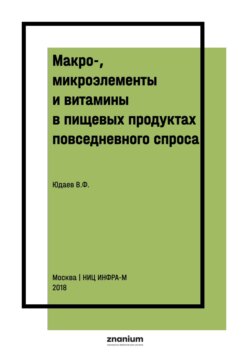 Макро-, микроэлементы и витамины в пищевых продуктах повседневного спроса