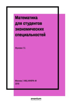Математика для студентов экономических специальностей. Часть 2