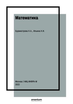 Математика. Математический анализ для экономистов. Руководство к решению задач