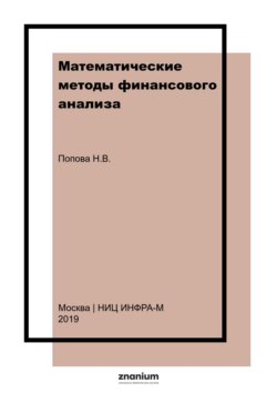 Математические методы финансового анализа