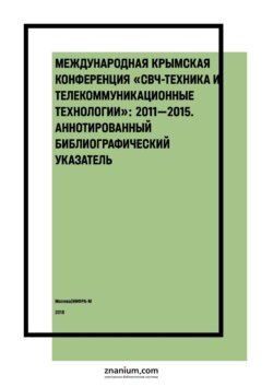 Международная Крымская конференция «СВЧ-техника и телекоммуникационные технологии»: 2011—2015: аннотированный библиографический указатель