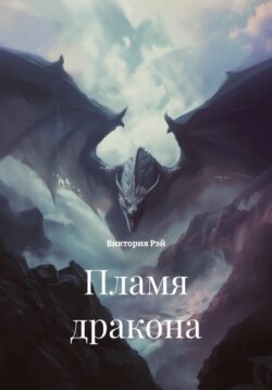 Пламя дракона