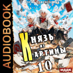 Князь из картины. Книга 10
