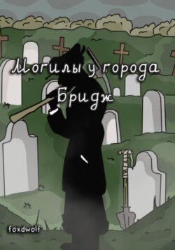 Могилы у города Бридж