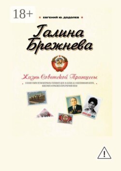 Галина Брежнева. Судьба Советской Принцессы