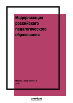 Модернизация российского педагогического образования: глобальный и национальный контексты