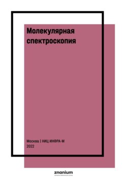 Молекулярная спектроскопия. Основы теории и практика