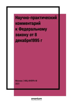 Научно-практический комментарий к Федеральному закону от 8 декабря1995 г. № 193-ФЗ «О сельскохозяйственной кооперации» (постатейный)