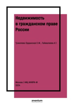 Недвижимость в гражданском праве России