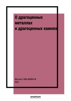 О драгоценных металлах и драгоценных камнях : научно-практический комментарий к ФЗ от 26 марта 1998 г. № 41-ФЗ «О драгоценных металлах и камнях"