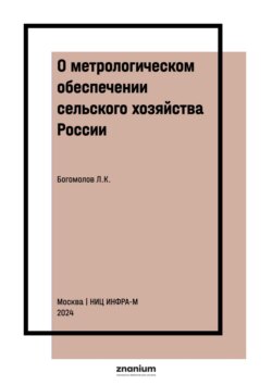О метрологическом обеспечении сельского хозяйства России
