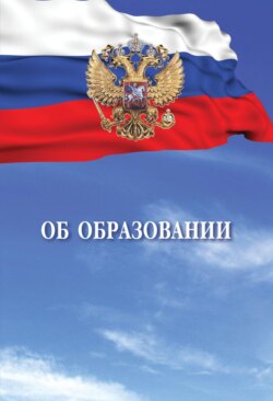 Об образовании