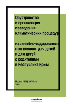 Обустройство и организация проведения климатических процедур на лечебно-оздоровительных пляжах для детей и для детей с родителями в Республике Крым