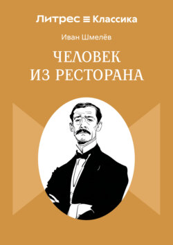 Человек из ресторана