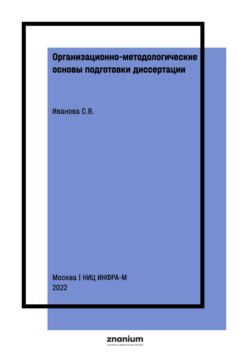 Организационно-методологические основы подготовки диссертации