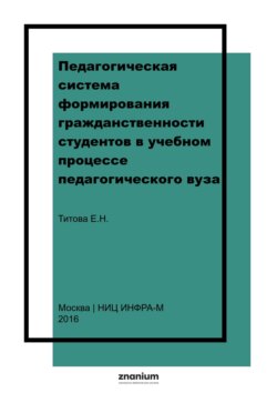 Педагогическая система формирования гражданственности студентов в учебном процессе педагогического вуза