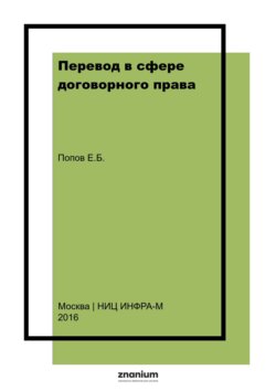 Перевод в сфере договорного права: английский язык для юристов: элективный курс