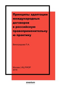 Принципы адаптации международных договоров в российскую правоприменительную практику