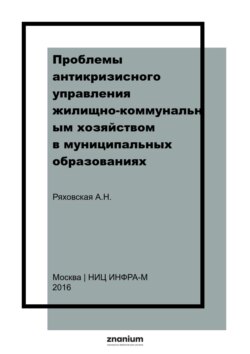 Проблемы антикризисного управления жилищно-коммунальным хозяйством в муниципальных образованиях