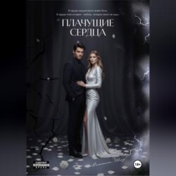 Плачущие сердца