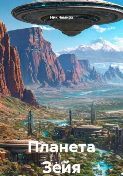 Планета Зейя