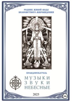 Музыки звуки небесные