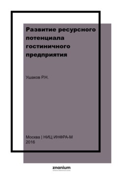 Развитие ресурсного потенциала гостиничного предприятия