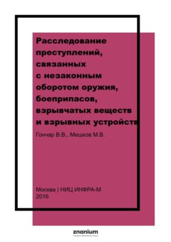 Расследование преступлений, связанных с незаконным оборотом оружия, боеприпасов, взрывчатых веществ и взрывных устройств