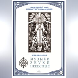 МУЗЫКИ ЗВУКИ НЕБЕСНЫЕ