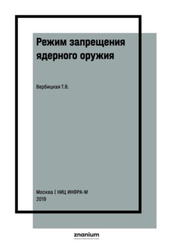 Режим запрещения ядерного оружия: проблемы формирования и возможные пути их решения