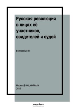 Русская революция в лицах её участников, свидетелей и судей