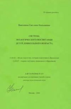 Система экологического воспитания детей дошкольного возраста