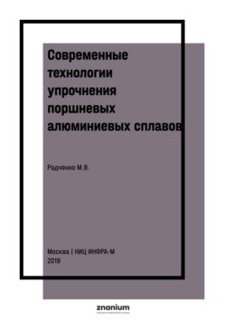 Современные технологии упрочнения поршневых алюминиевых сплавов