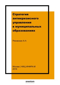 Стратегия антикризисного управления в муниципальных образованиях