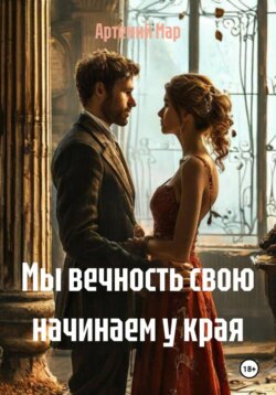 Мы вечность свою начинаем у края
