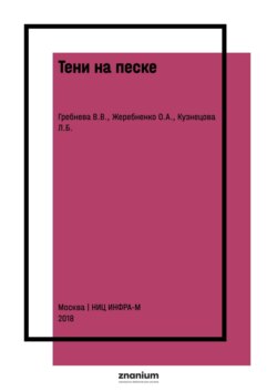 Тени на песке. Арттерапия с использованием световых песочных столов в работе психолога со взрослыми