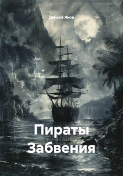 Пираты Забвения