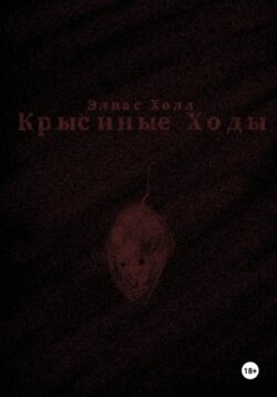 Крысиные Ходы