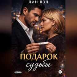 Подарок Судьбы
