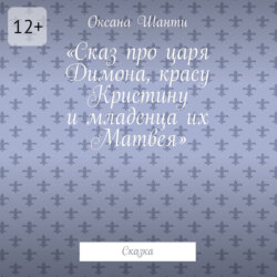 Сказ про царя Димона, красу Кристину и младенца их Матвея. Сказка