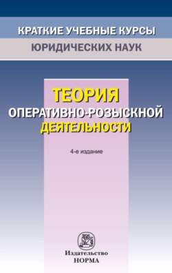 Теория оперативно-розыскной деятельности