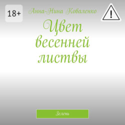 Цвет весенней листвы. Зелень