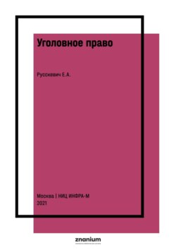 Уголовное право: сборник задач